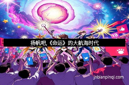 扬帆吧,《命运》的大航海时代
